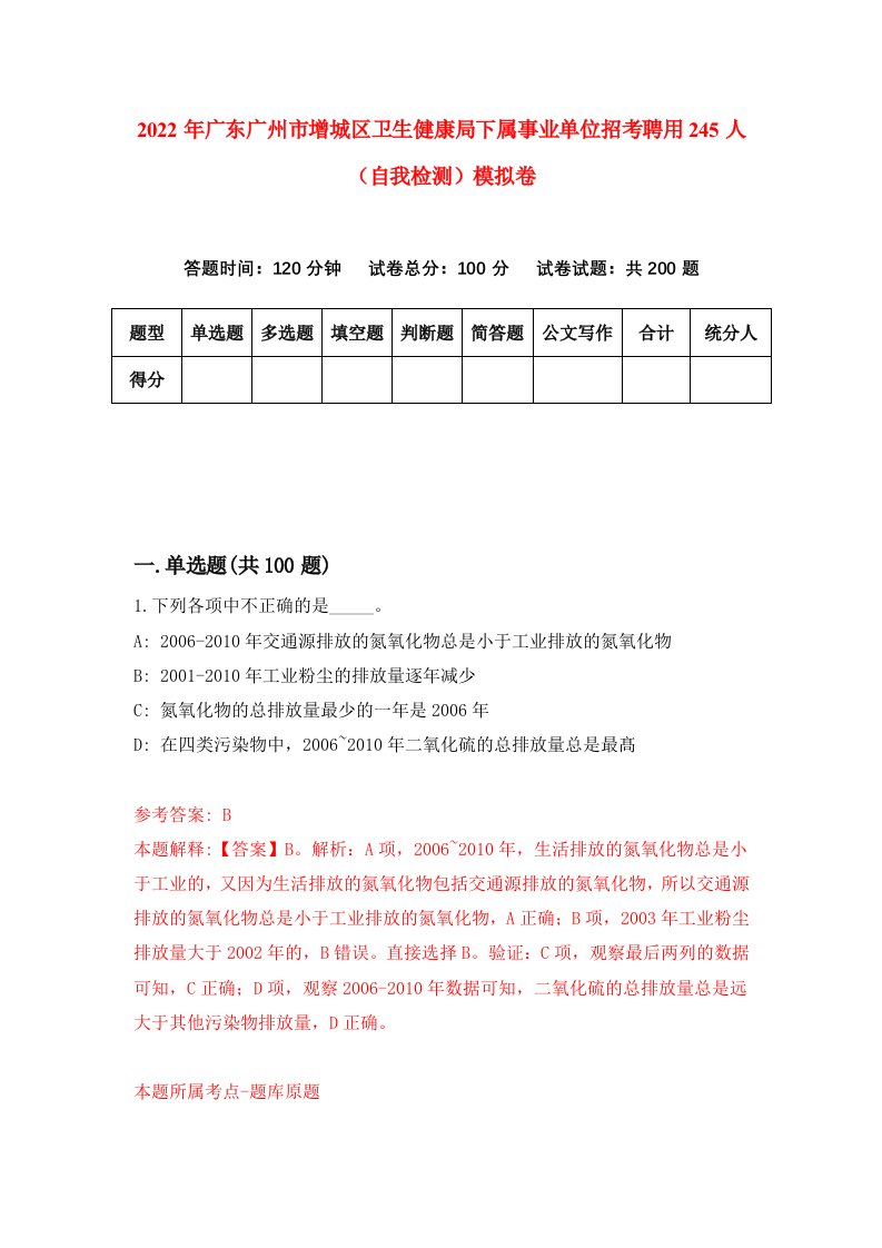 2022年广东广州市增城区卫生健康局下属事业单位招考聘用245人自我检测模拟卷2