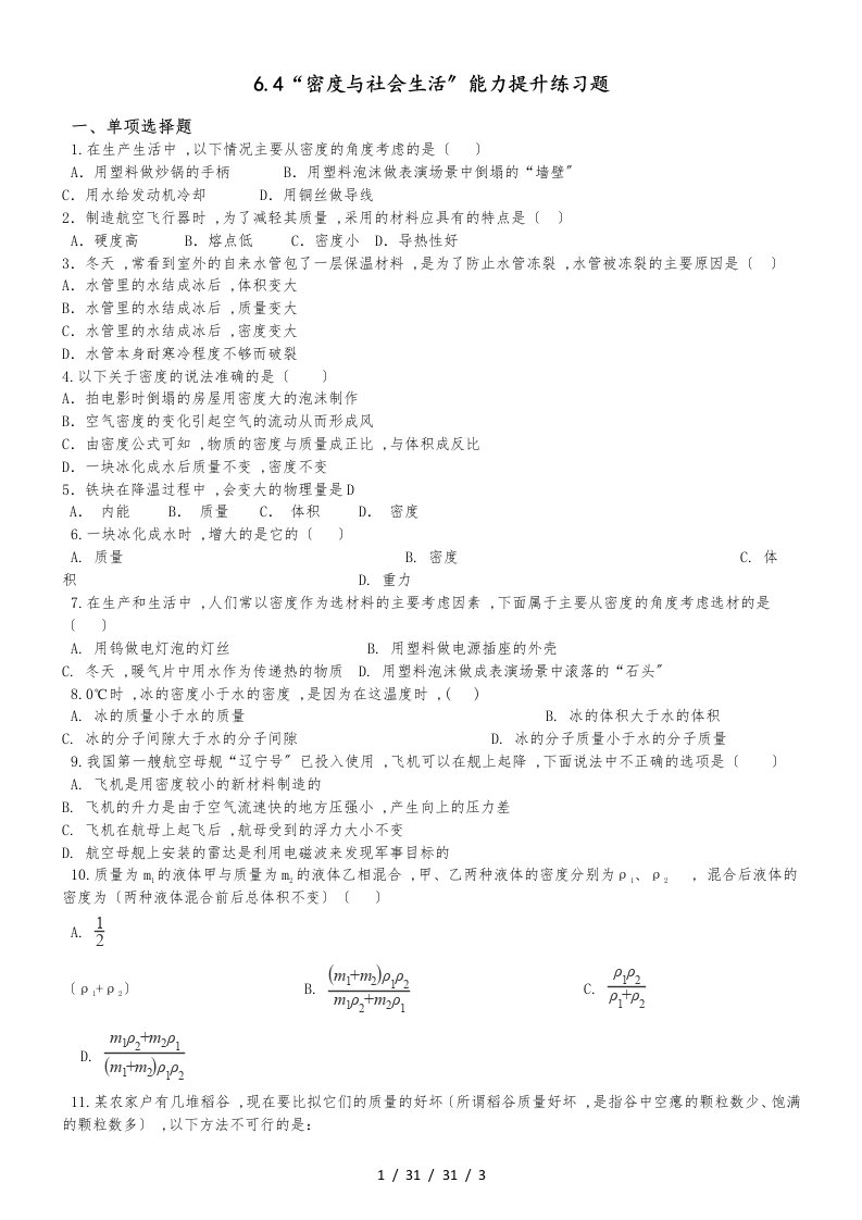 人教版八年级物理上册：6.4“密度与社会生活”能力提升练习题