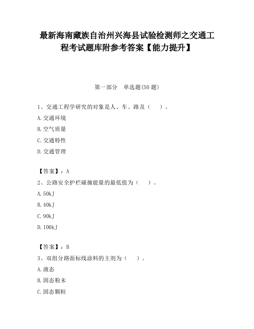 最新海南藏族自治州兴海县试验检测师之交通工程考试题库附参考答案【能力提升】