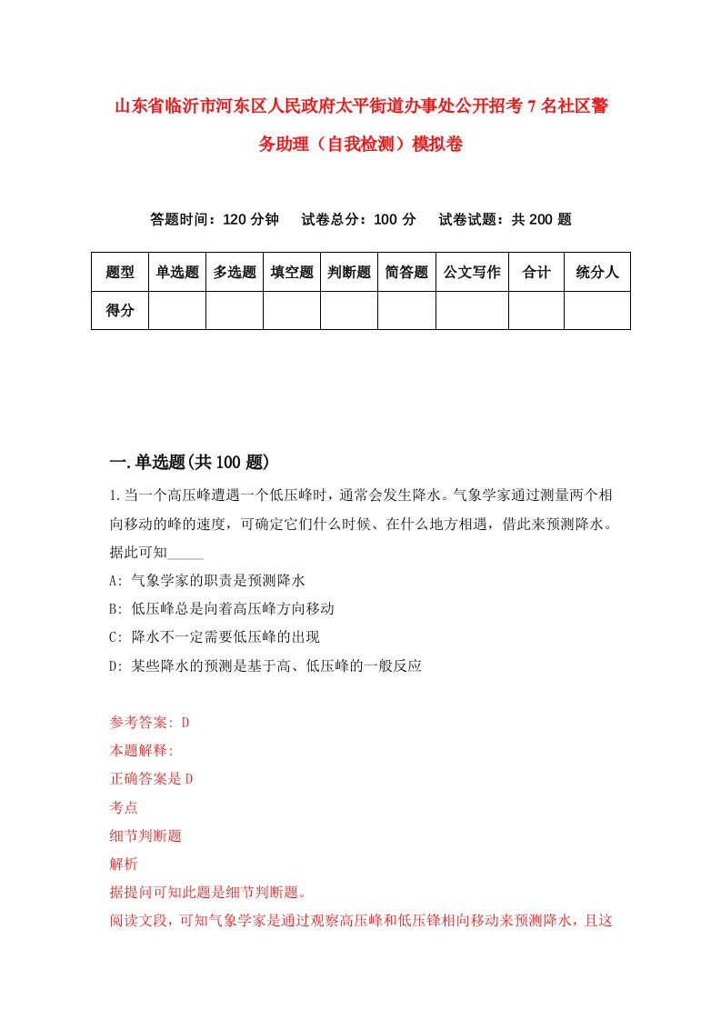 山东省临沂市河东区人民政府太平街道办事处公开招考7名社区警务助理自我检测模拟卷3