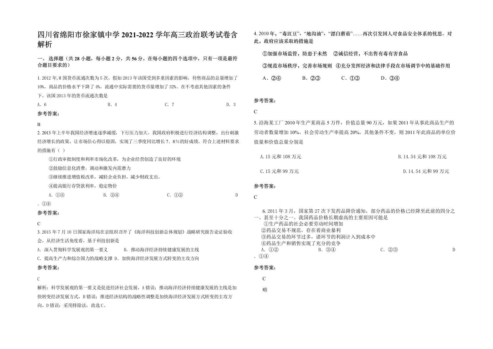 四川省绵阳市徐家镇中学2021-2022学年高三政治联考试卷含解析