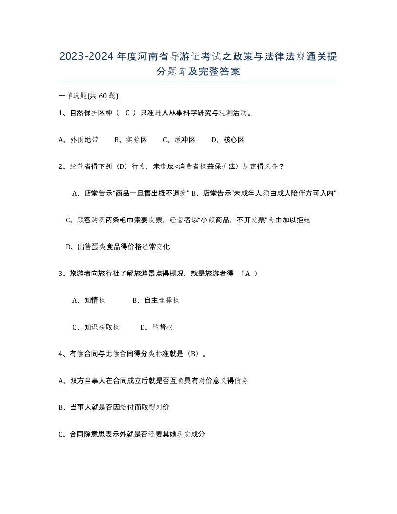 2023-2024年度河南省导游证考试之政策与法律法规通关提分题库及完整答案