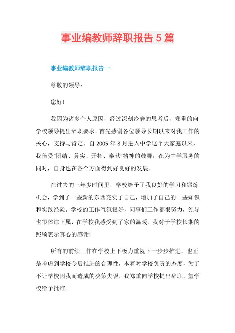 事业编教师辞职报告5篇