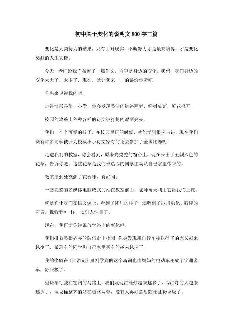 初中作文初中关于变化的说明文800字三篇