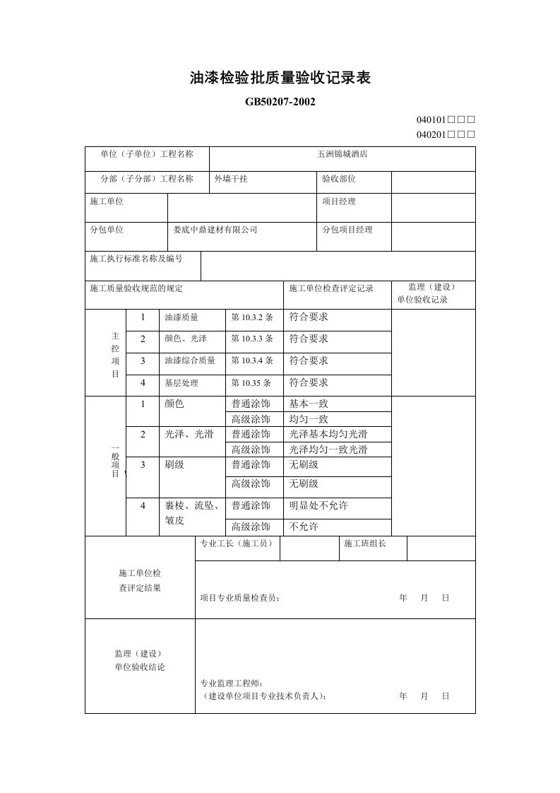 油漆检验批质量验收报告表格