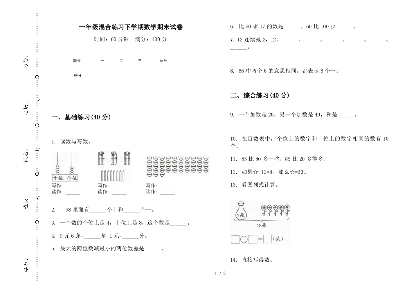 一年级混合练习下学期数学期末试卷