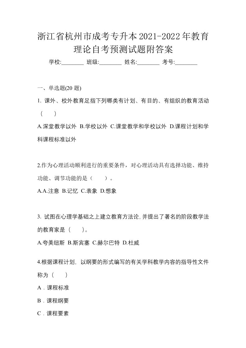 浙江省杭州市成考专升本2021-2022年教育理论自考预测试题附答案