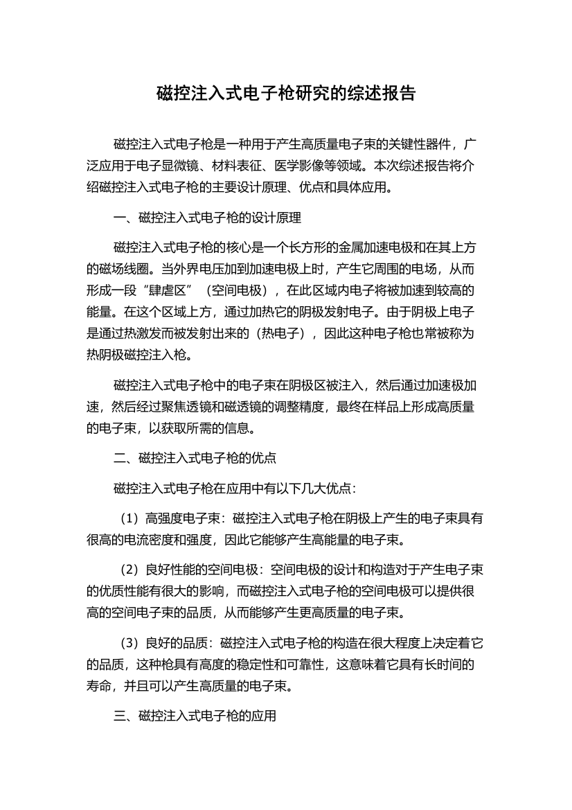 磁控注入式电子枪研究的综述报告