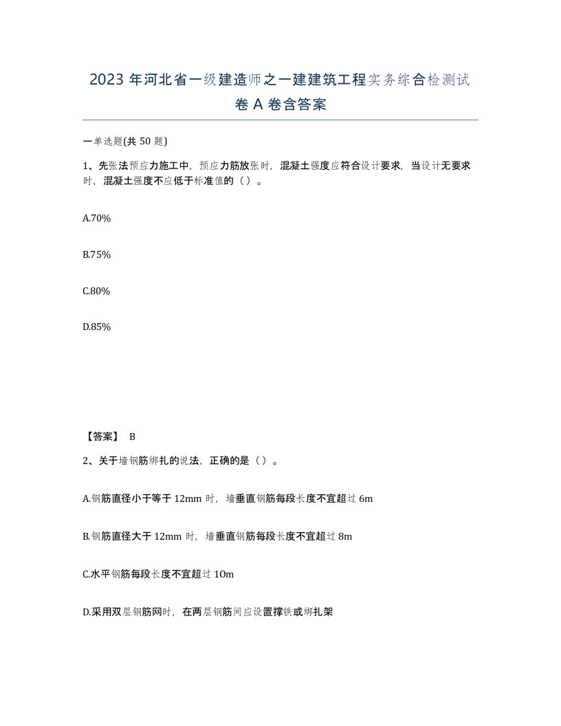 2023年河北省一级建造师之一建建筑工程实务综合检测试卷A卷含答案