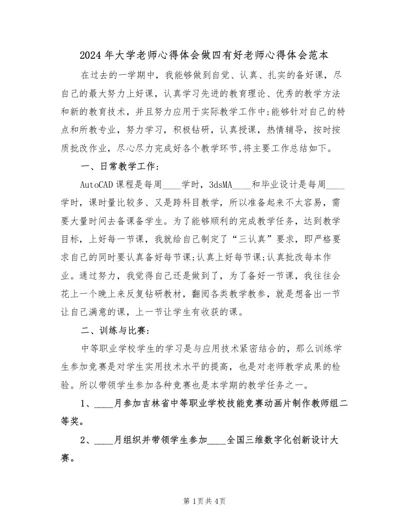 2024年大学老师心得体会做四有好老师心得体会范本（2篇）