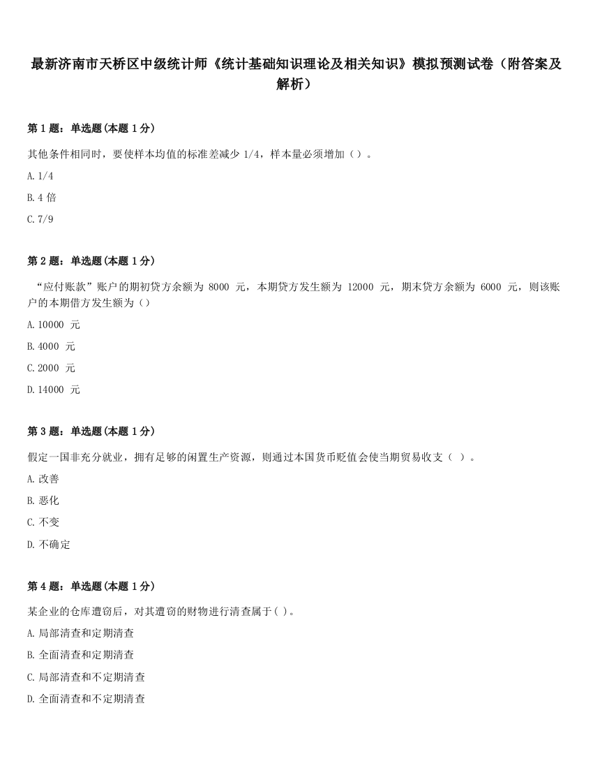 最新济南市天桥区中级统计师《统计基础知识理论及相关知识》模拟预测试卷（附答案及解析）