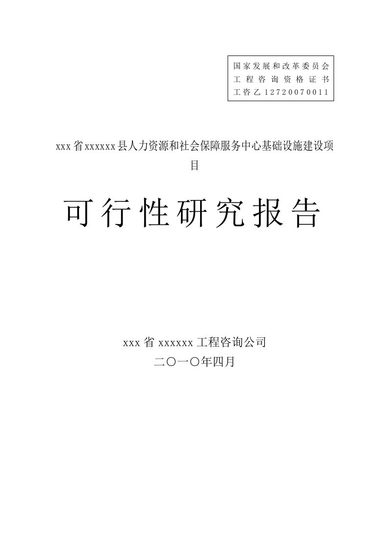 人力资源和社会保障服务中心基础设施建设项目可行性研究报告