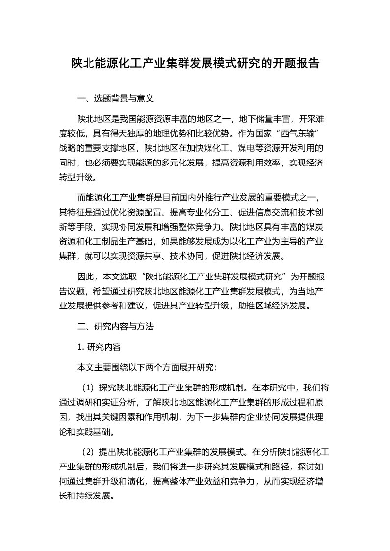 陕北能源化工产业集群发展模式研究的开题报告