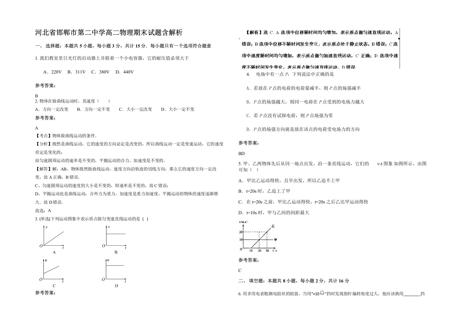 河北省邯郸市第二中学高二物理期末试题含解析