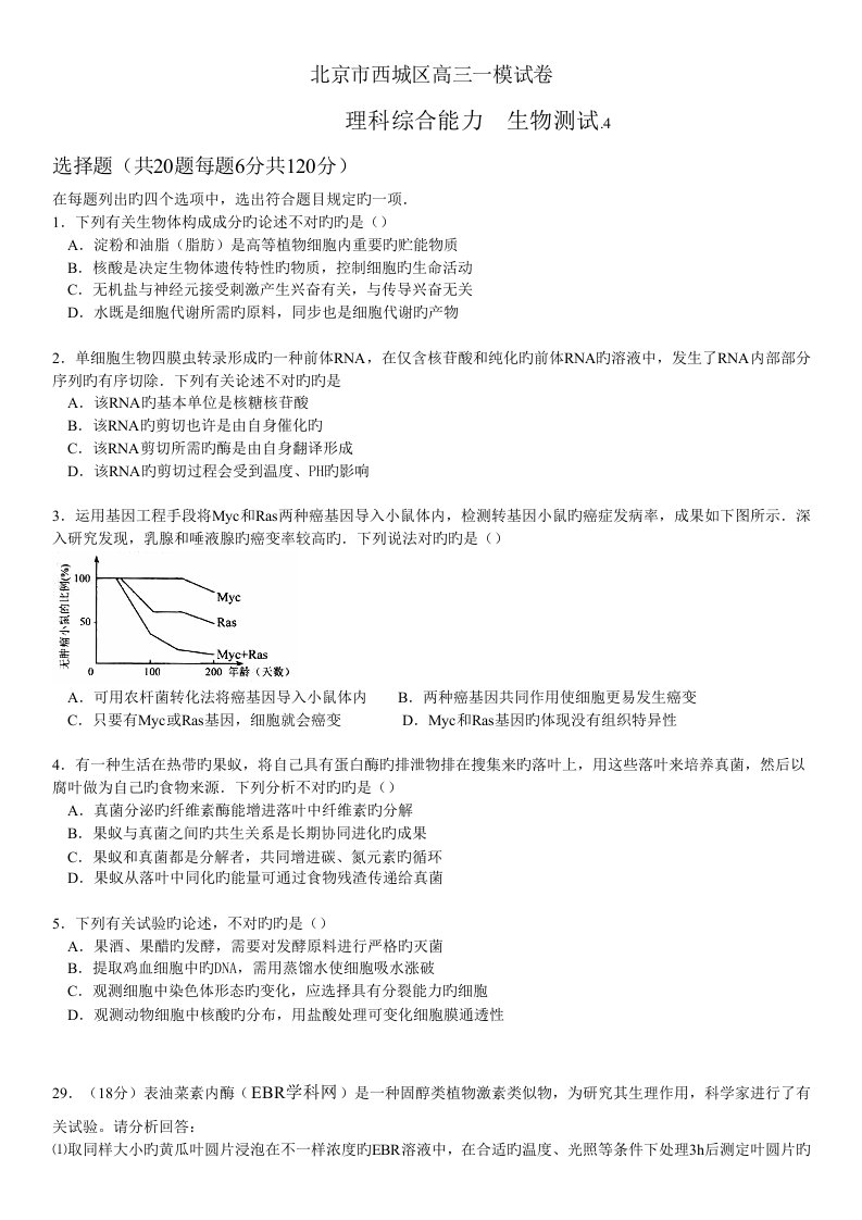 北京市西城区高三一模考试理综生物试题