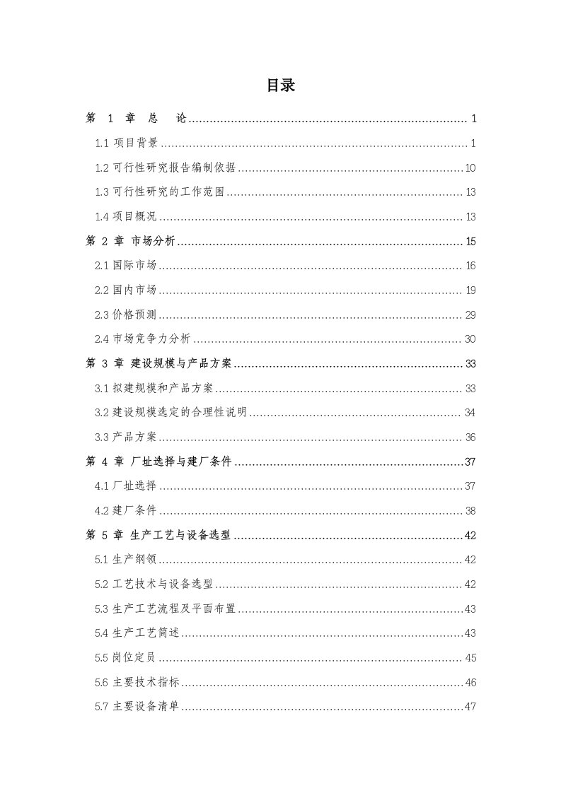 利用林木废弃物年产10万立方米高档环保新型复合板项目可行性研究报告96页