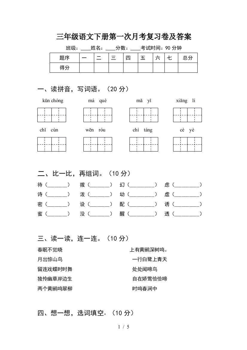 三年级语文下册第一次月考复习卷及答案