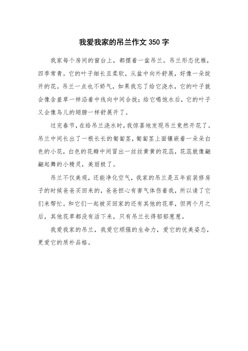 我爱我家的吊兰作文350字