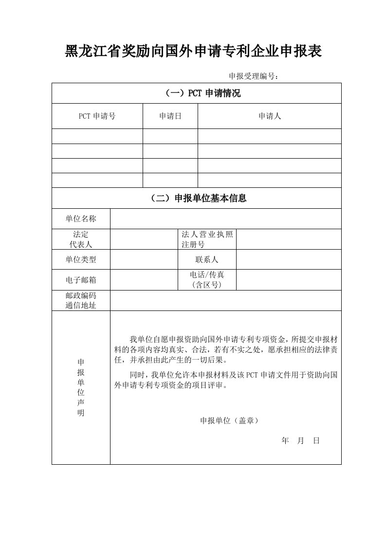 黑龙江省奖励向国外申请专利企业申报表