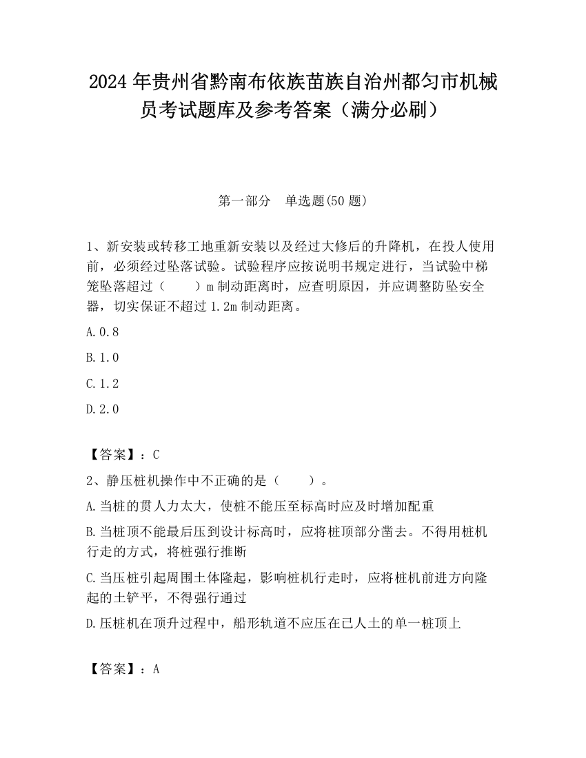 2024年贵州省黔南布依族苗族自治州都匀市机械员考试题库及参考答案（满分必刷）