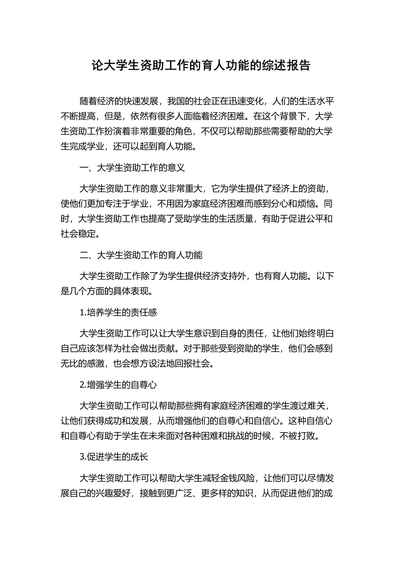 论大学生资助工作的育人功能的综述报告