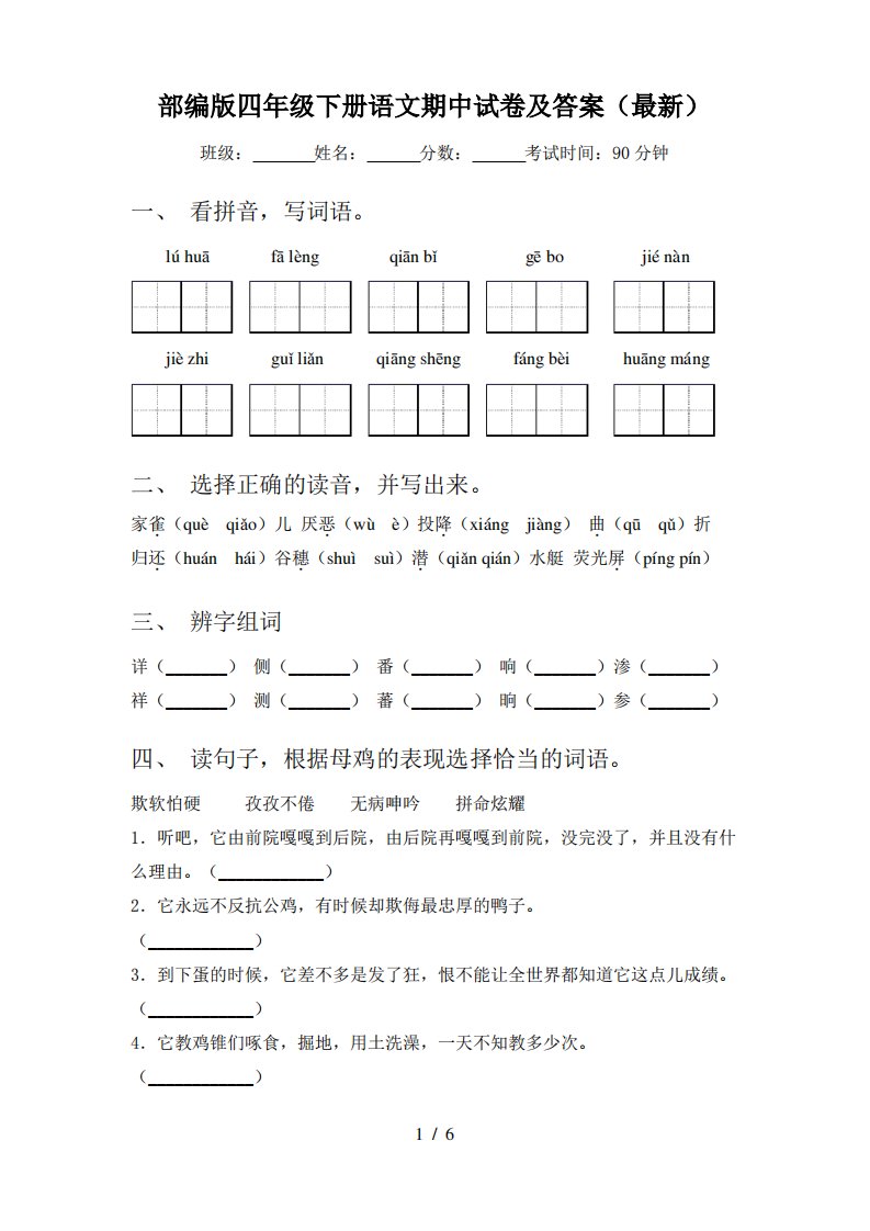 部编版四年级下册语文期中试卷及答案