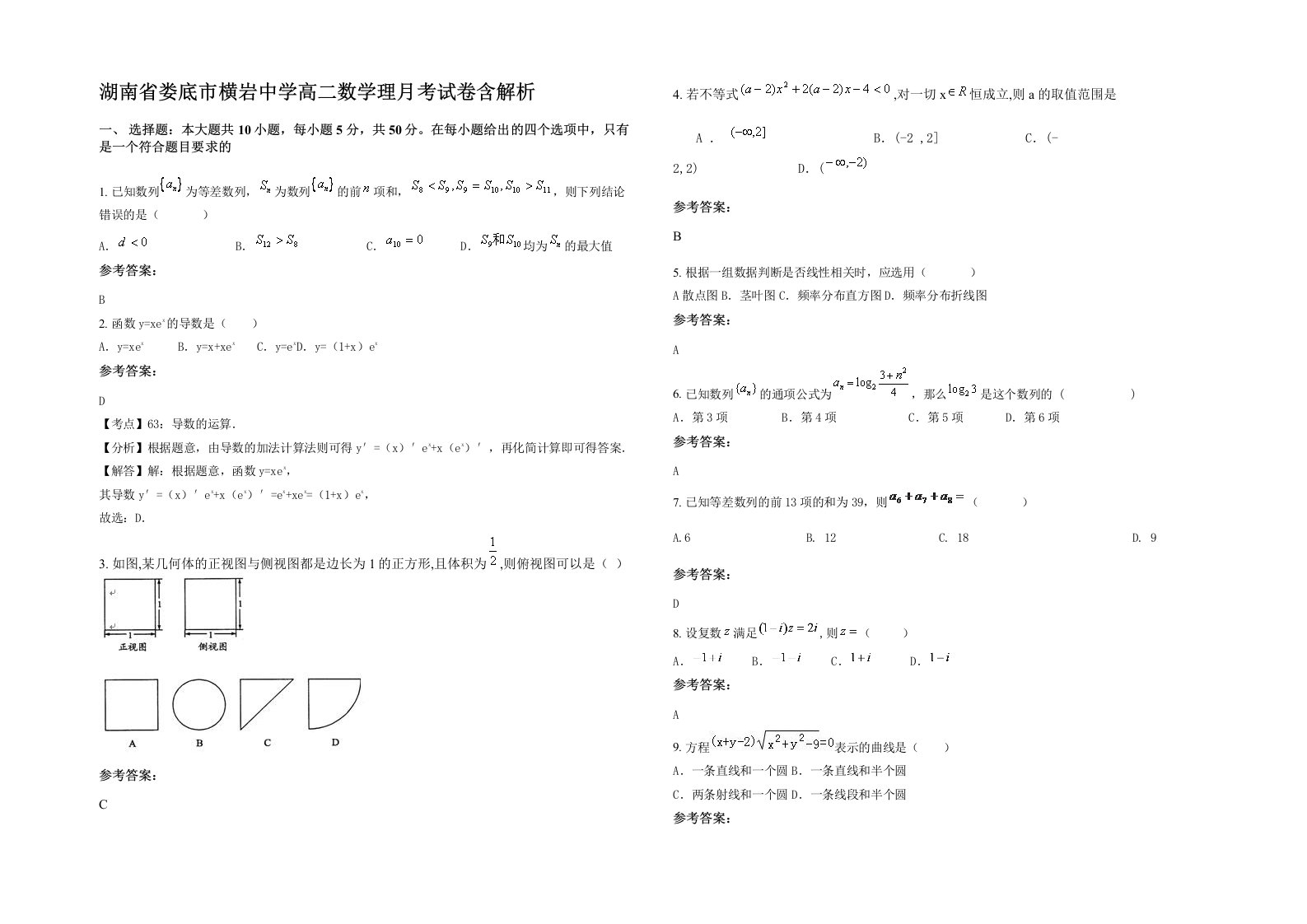 湖南省娄底市横岩中学高二数学理月考试卷含解析