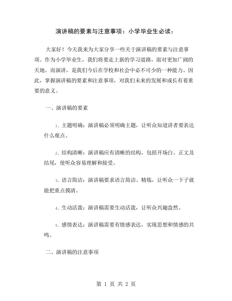 演讲稿的要素与注意事项：小学毕业生必读