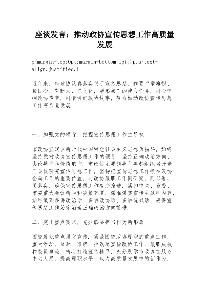 座谈发言：推动政协宣传思想工作高质量发展