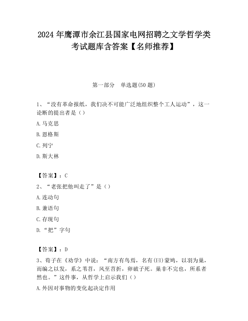 2024年鹰潭市余江县国家电网招聘之文学哲学类考试题库含答案【名师推荐】