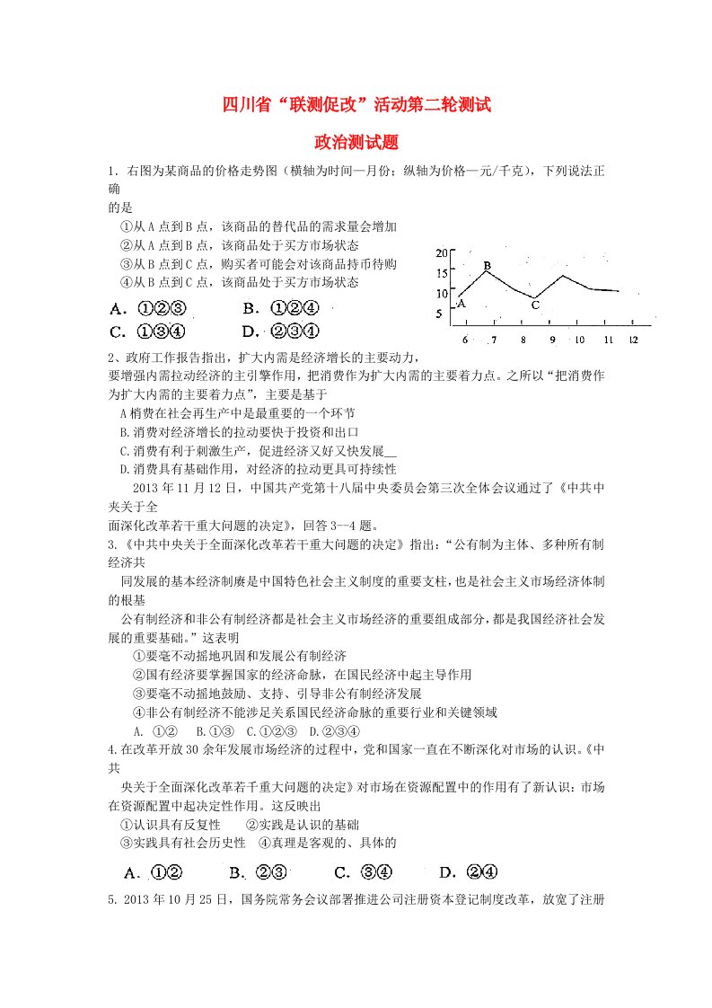 四川省“联测促改”活动高三政治第二轮测试试题