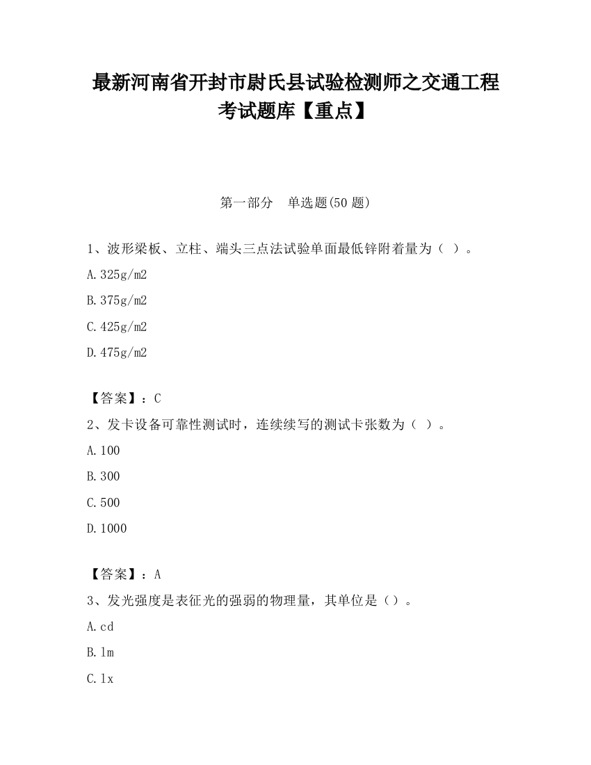 最新河南省开封市尉氏县试验检测师之交通工程考试题库【重点】