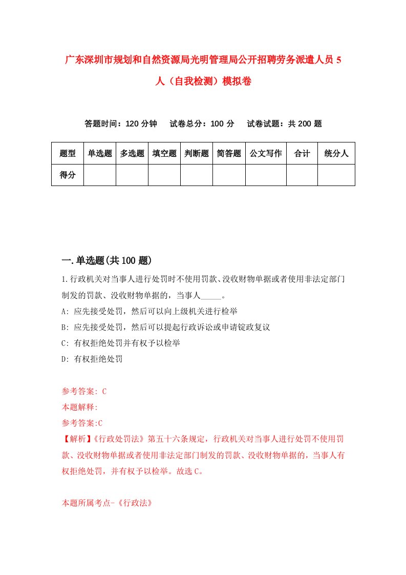 广东深圳市规划和自然资源局光明管理局公开招聘劳务派遣人员5人自我检测模拟卷第3卷