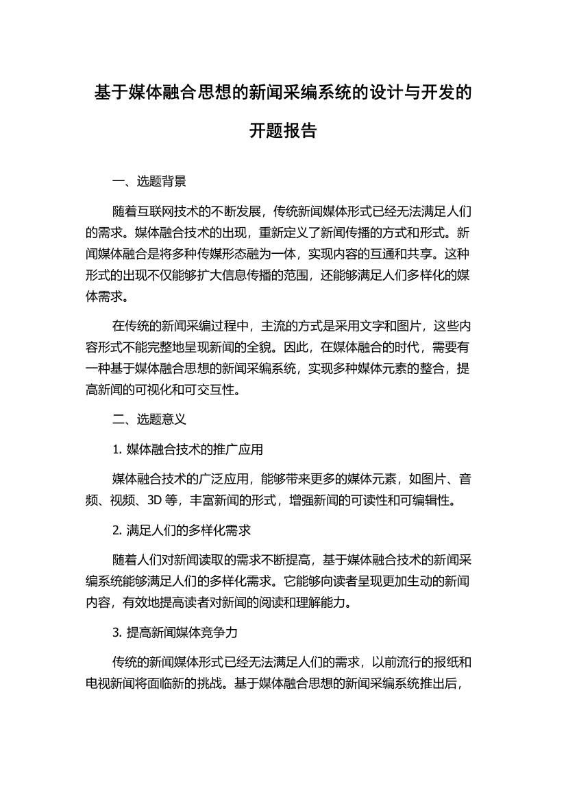 基于媒体融合思想的新闻采编系统的设计与开发的开题报告