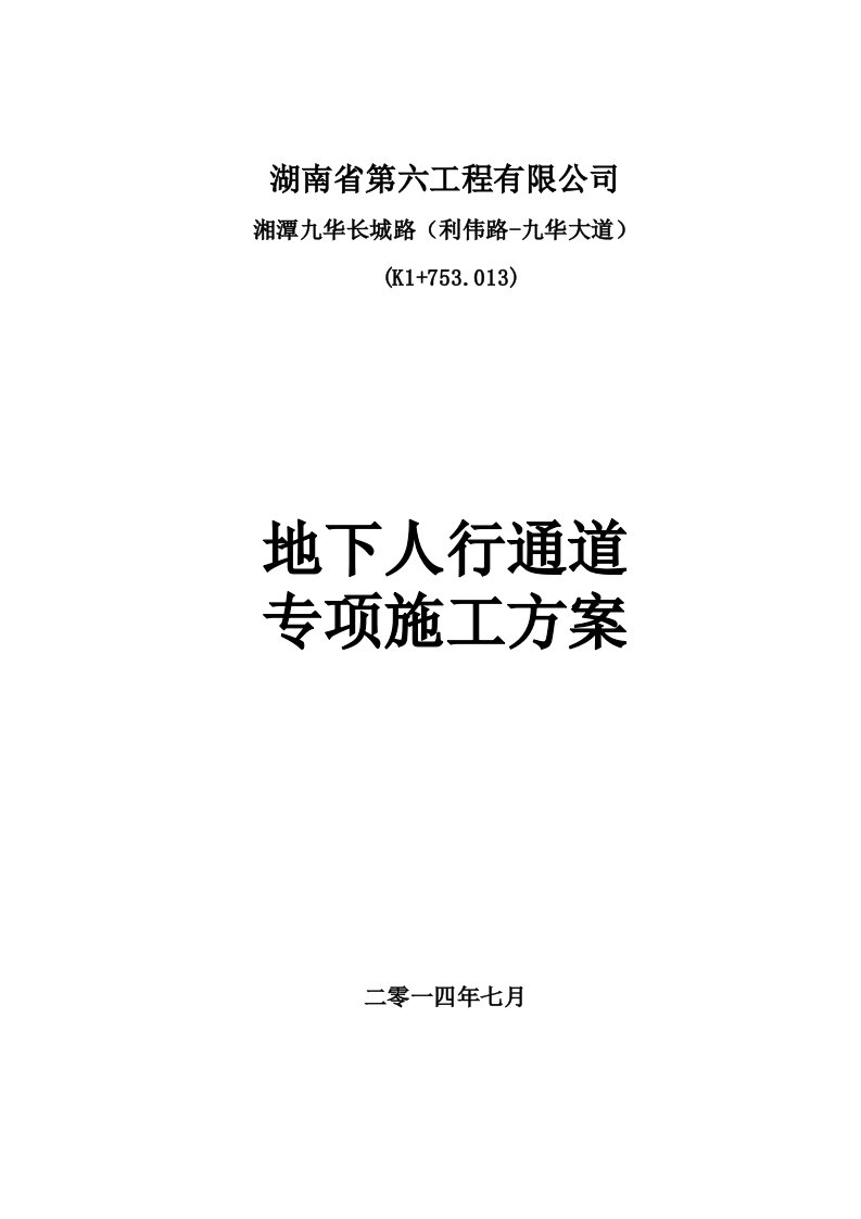 湘潭长城路K1753013地下人行通道专项施工技术方案