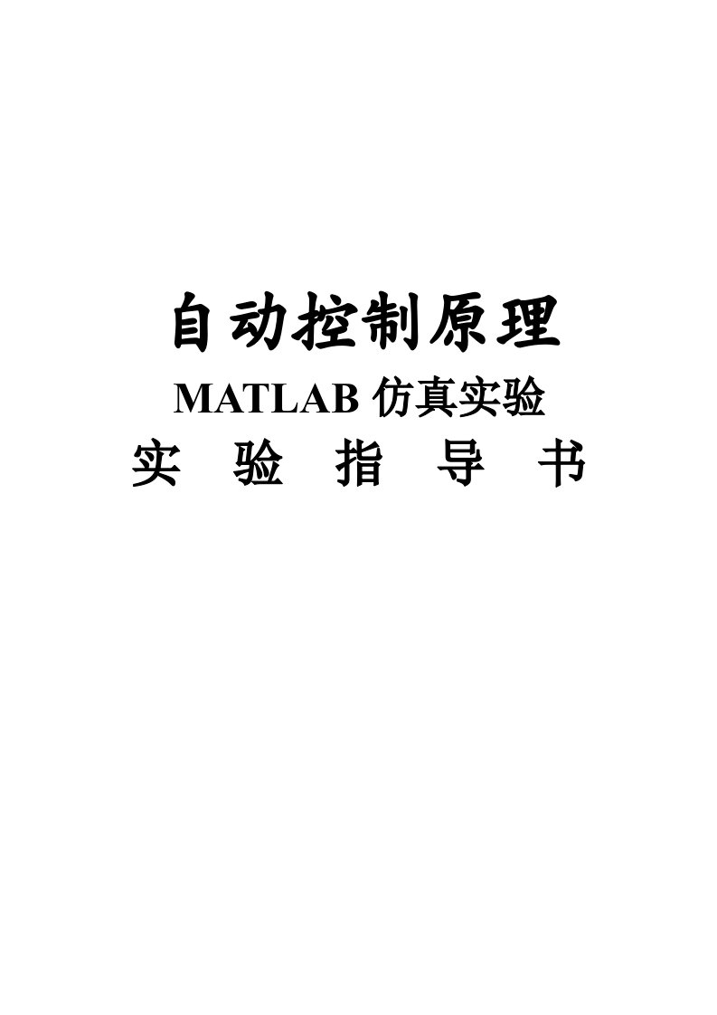 自控实验指导书--MATLAB自动控制原理