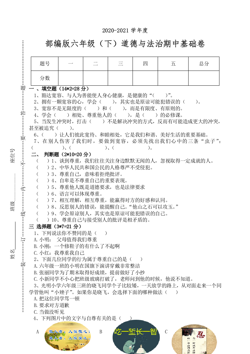 【精】2021部编版六年级(下)道德与法治期中基础卷(含答案)