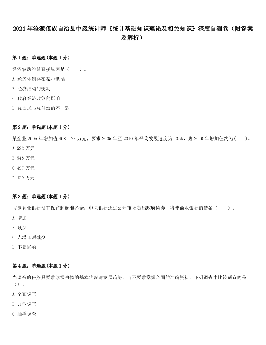 2024年沧源佤族自治县中级统计师《统计基础知识理论及相关知识》深度自测卷（附答案及解析）