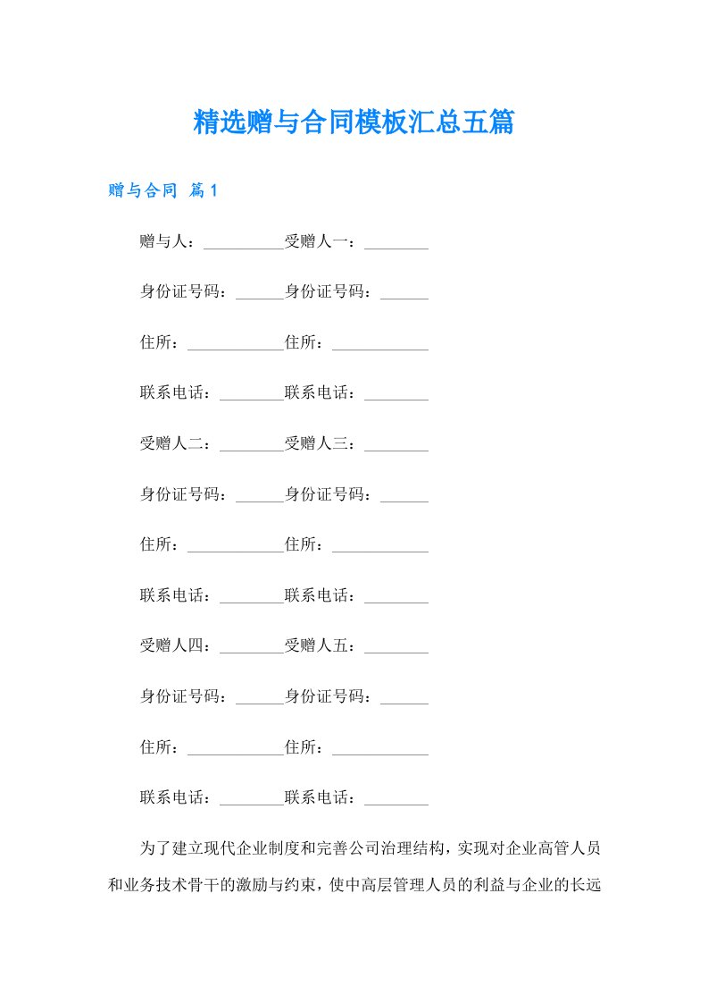 精选赠与合同模板汇总五篇