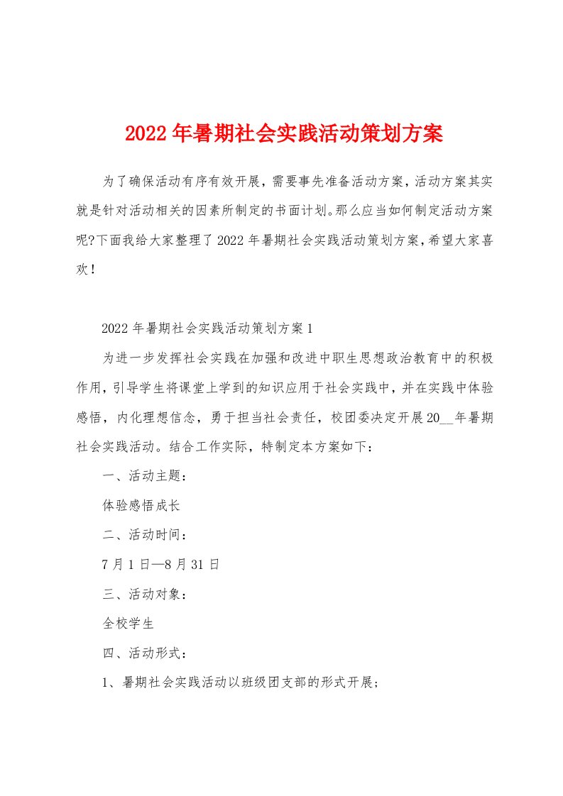 2022年暑期社会实践活动策划方案