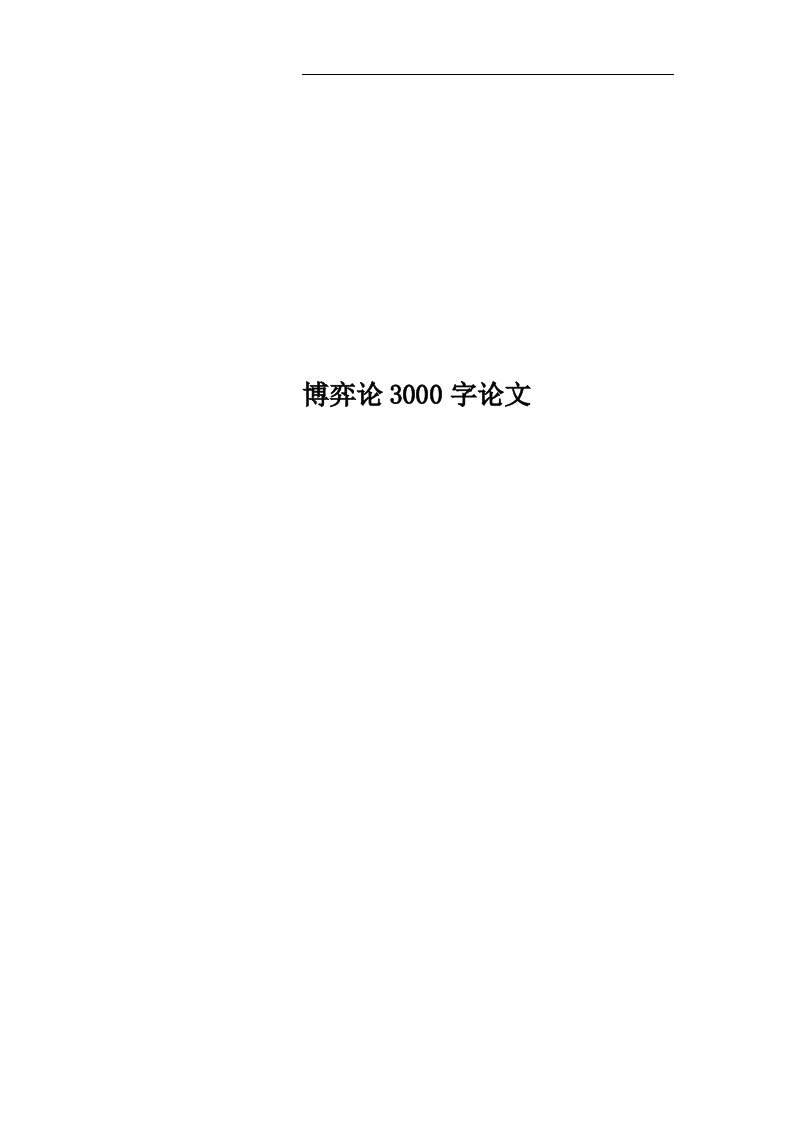 博弈论3000字论文