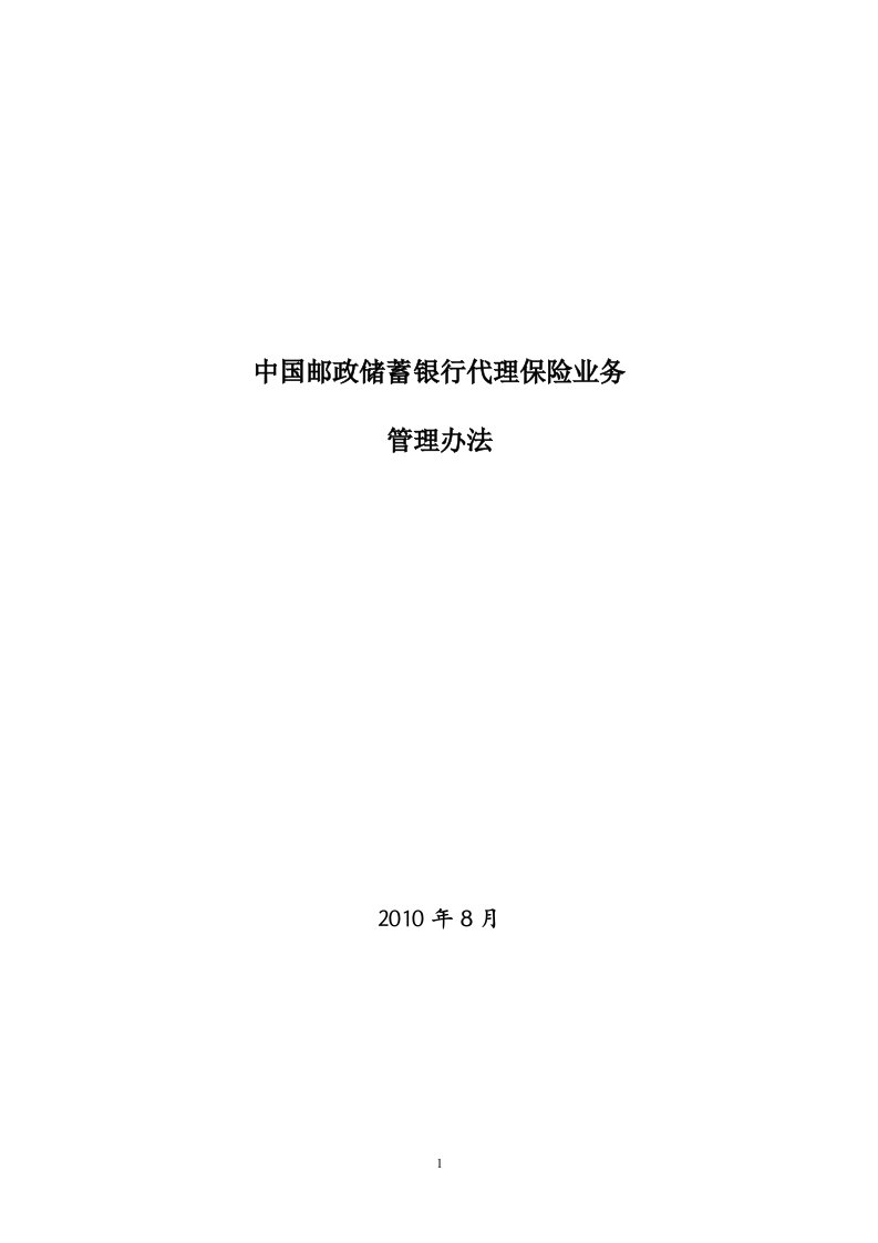 中国邮政储蓄银行代理保险业务管理办法