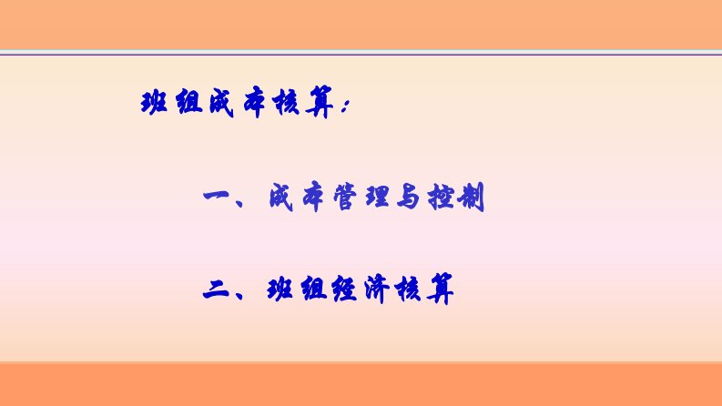 [生产现场管理]车间成本核算与实例分析