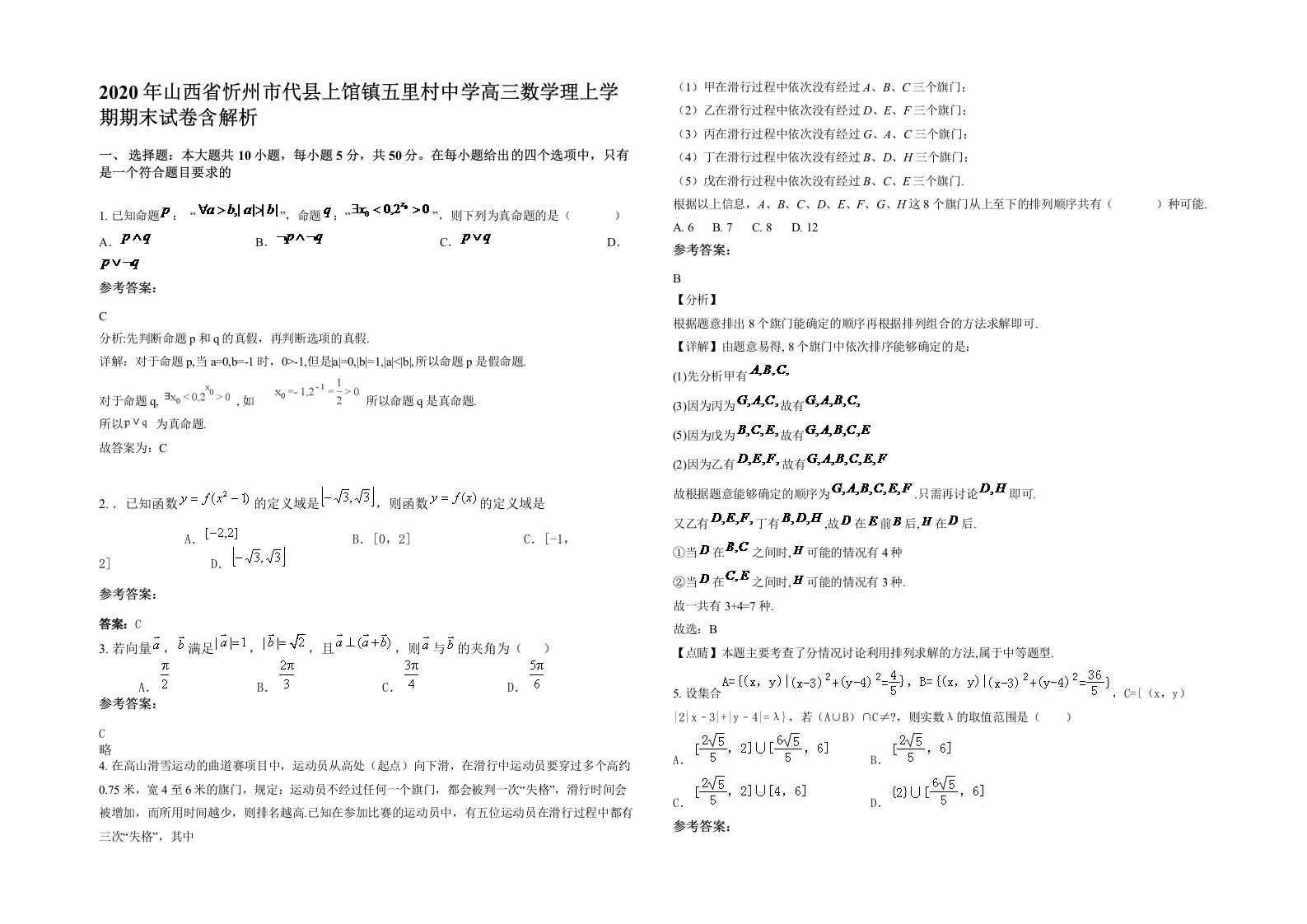 2020年山西省忻州市代县上馆镇五里村中学高三数学理上学期期末试卷含解析