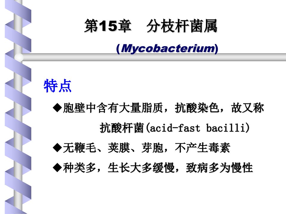 第15章分枝杆菌属w