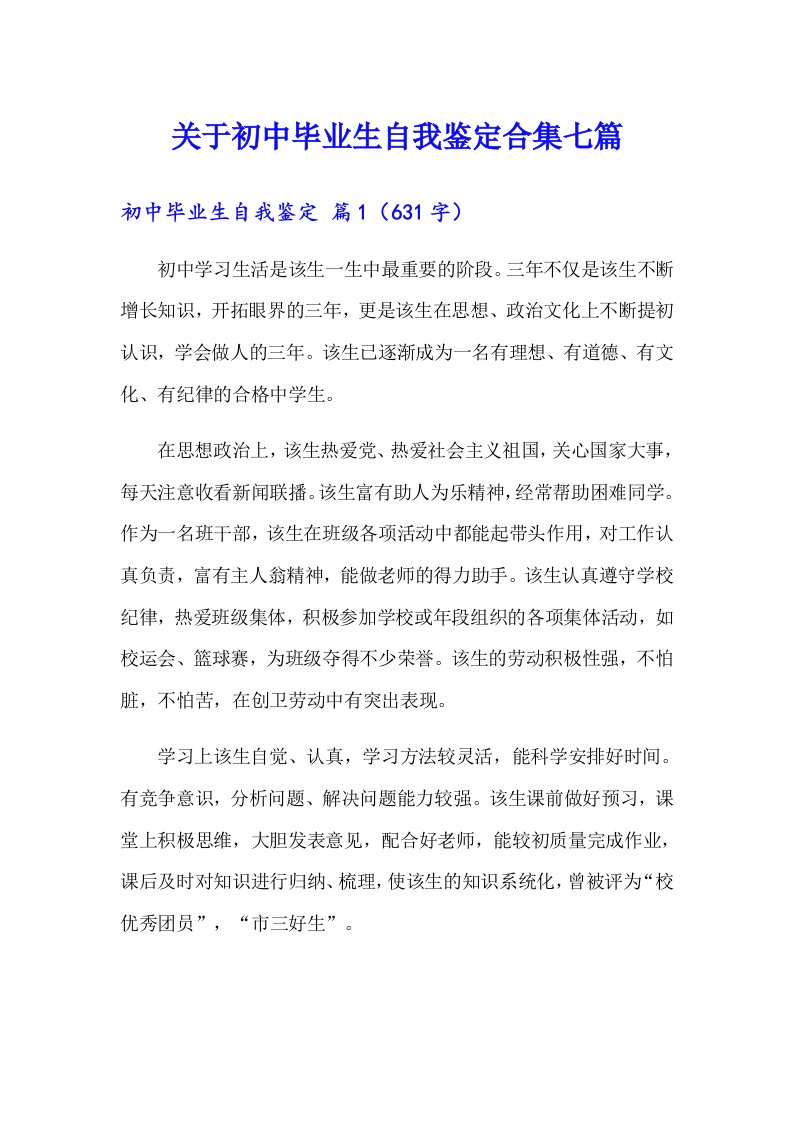 关于初中毕业生自我鉴定合集七篇