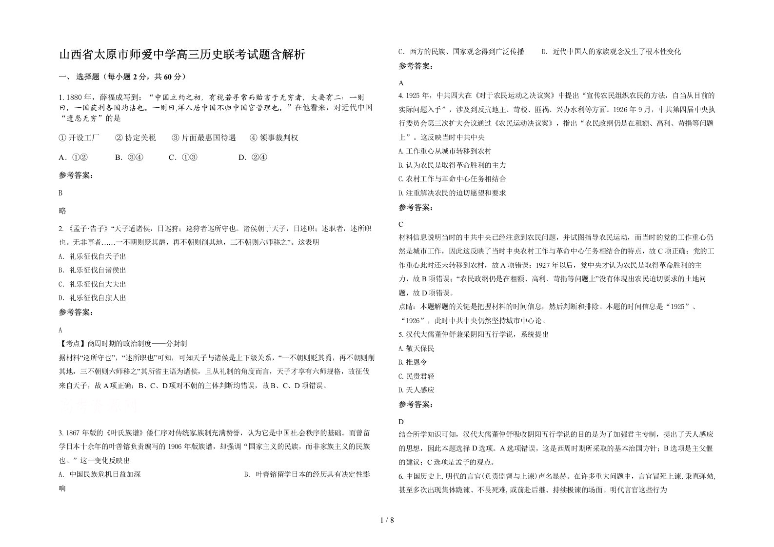 山西省太原市师爱中学高三历史联考试题含解析