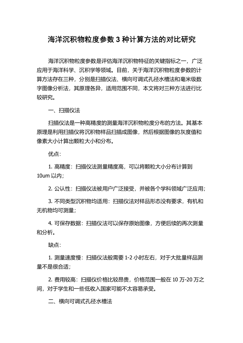 海洋沉积物粒度参数3种计算方法的对比研究