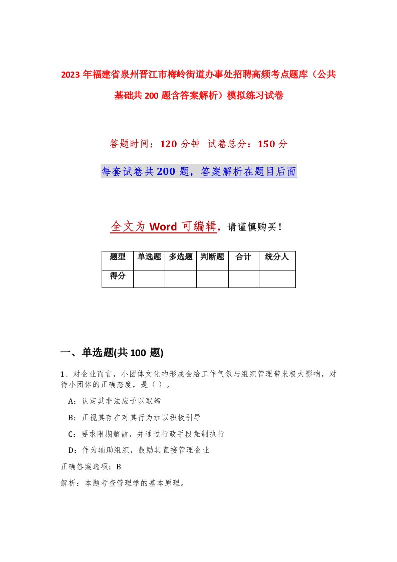 2023年福建省泉州晋江市梅岭街道办事处招聘高频考点题库公共基础共200题含答案解析模拟练习试卷