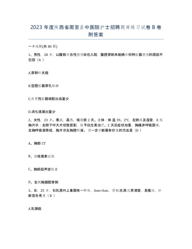 2023年度陕西省周至县中医院护士招聘题库练习试卷B卷附答案